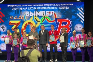 СШОР Вымпел празднует юбилей