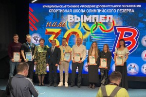 СШОР Вымпел празднует юбилей