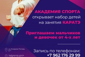 Открыт набор детей на занятия каратэ